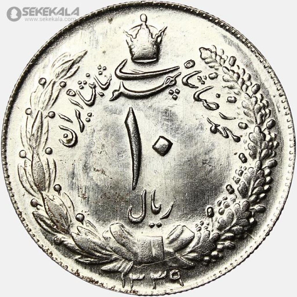 سکه 10 ریال محمدرضا شاه پهلوی 1339 (UNC)