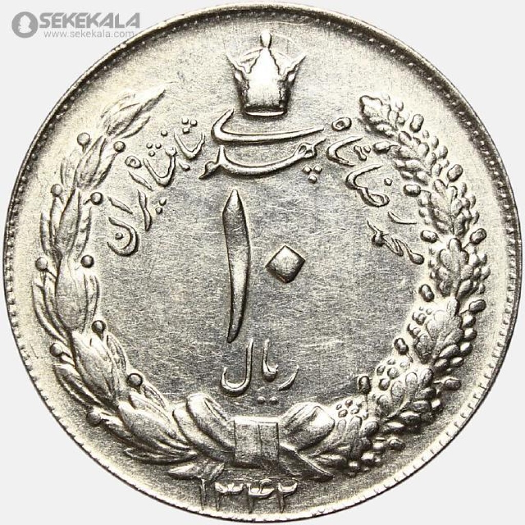 سکه 10 ریال محمدرضا شاه پهلوی 1342 (AU)