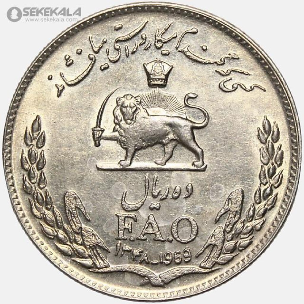 سکه 10 ریال محمدرضا شاه پهلوی (فائو) 1348 (AU)