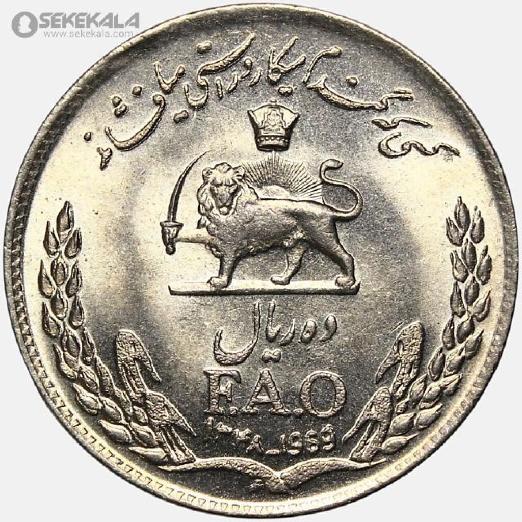 سکه 10 ریال محمدرضا شاه پهلوی (فائو) 1348 (UNC)