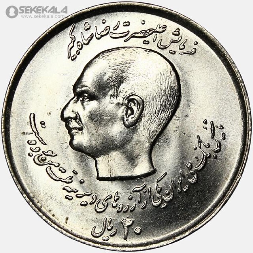 سکه 20 ریال محمدرضا شاه پهلوی 1357 (تاسیس بانک ملی)(UNC)