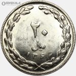 سکه 20 ریال جمهوری اسلامی 1366 (UNC)
