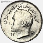 سکه 1 ریال فائو محمدرضا شاه پهلوی 1350 (UNC)