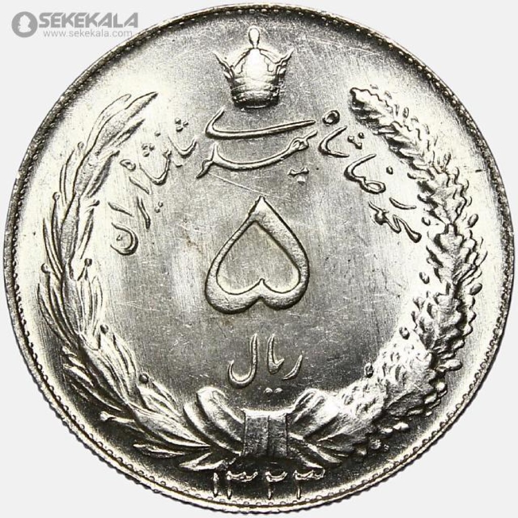 سکه 5 ریال نقره محمدرضا شاه پهلوی 1323 (UNC)
