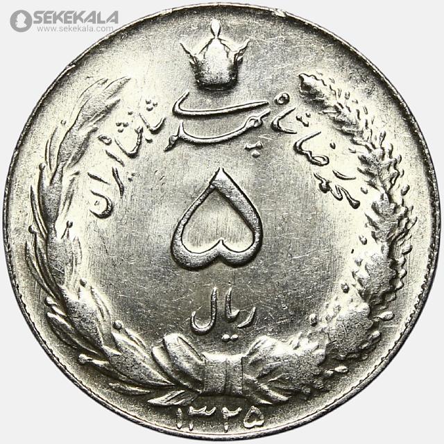 sekekala.com.image.coin.collection.store050506 (83) سکه 5 ریال نقره محمدرضا شاه پهلوی 1325 (UNC)