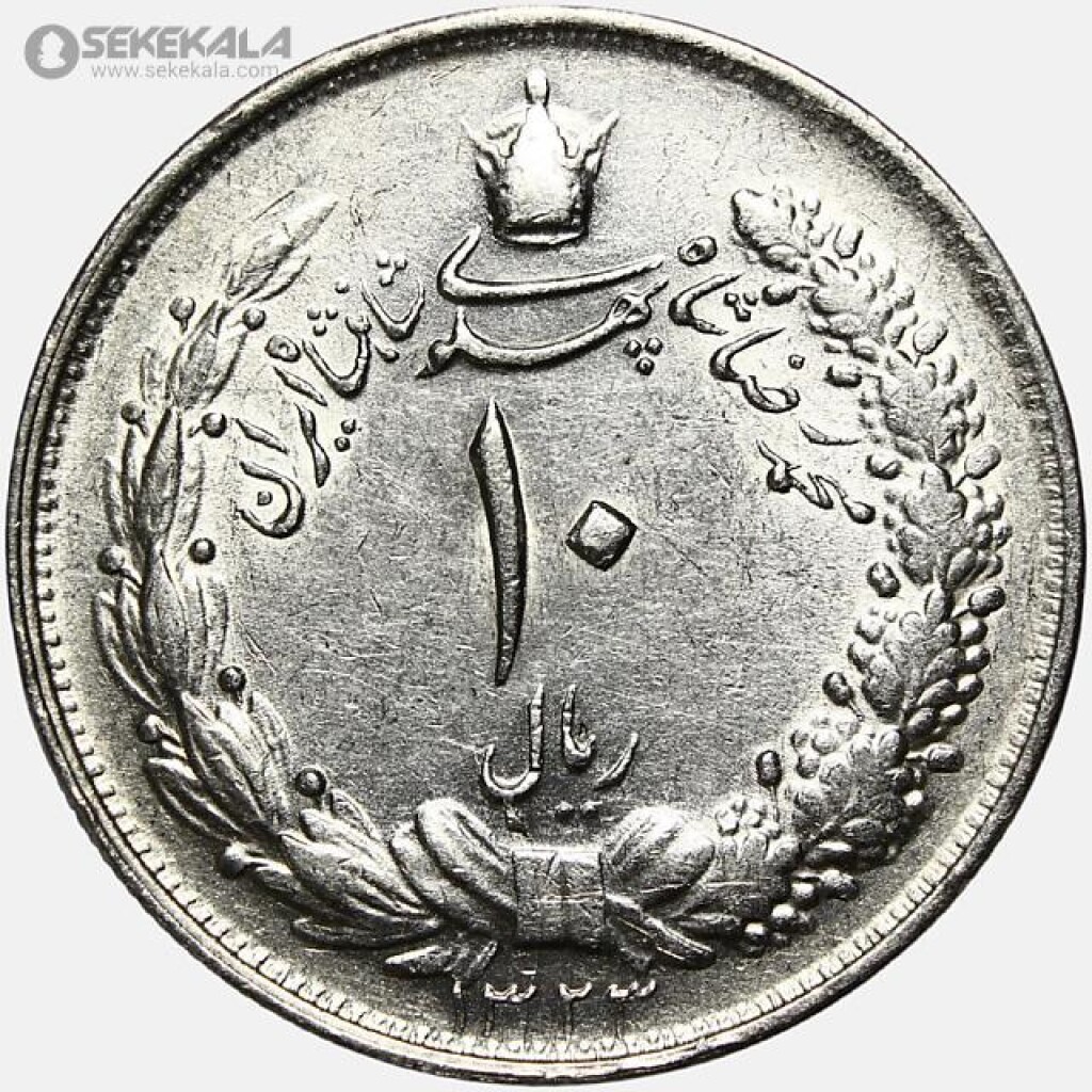 سکه 10 ریال نقره محمدرضا شاه پهلوی 1323 (UNC)