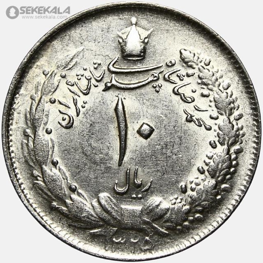 سکه 10 ریال نقره محمدرضا شاه پهلوی 1325 (AU)