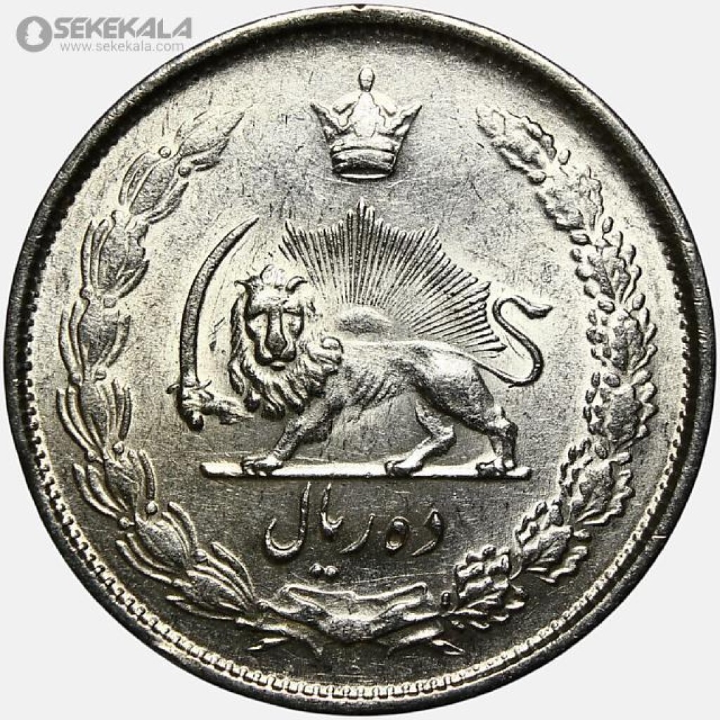 سکه 10 ریال نقره محمدرضا شاه پهلوی 1325 (AU)