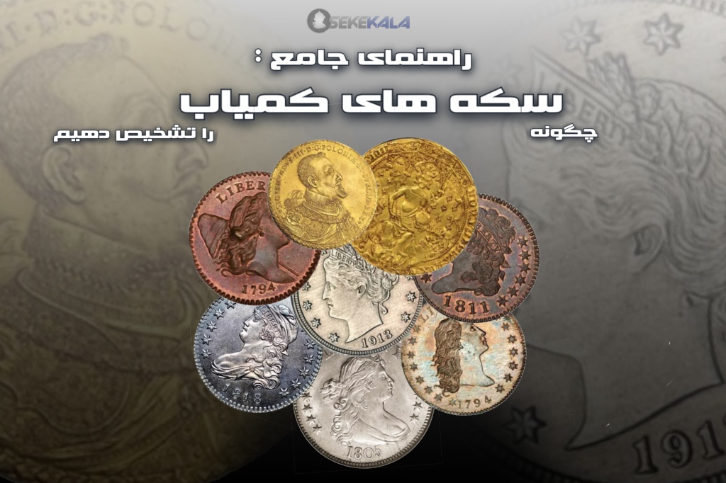 راهنمای جامع: چگونه سکه‌های کمیاب را تشخیص دهیم؟