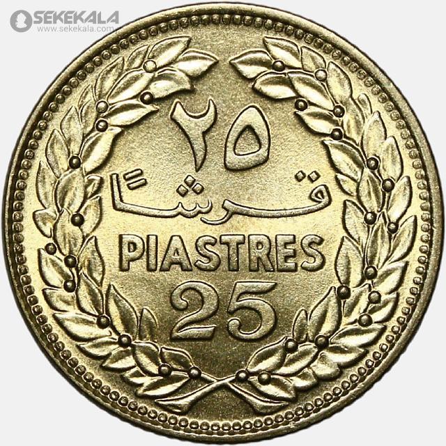 sekekala.com.image.coin.collection.store050506 (366) سکه 25 قرش لبنان 1970 (UNC)
