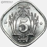 سکه 5 پیسه پاکستان 1974 (UNC)