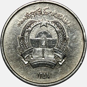 سکه 2 افغانی افغانستان 1359 (جمهوری دموکراتیک)
