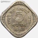 سکه 5 پیسه هند 1960