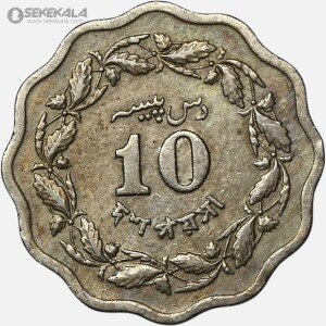 سکه 10 پیسه پاکستان 1970