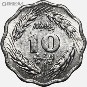 سکه 10 پیسه پاکستان 1979 (AU)