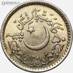 سکه 50 پیسه یادبودی کمیاب پاکستان 1981 (AU)