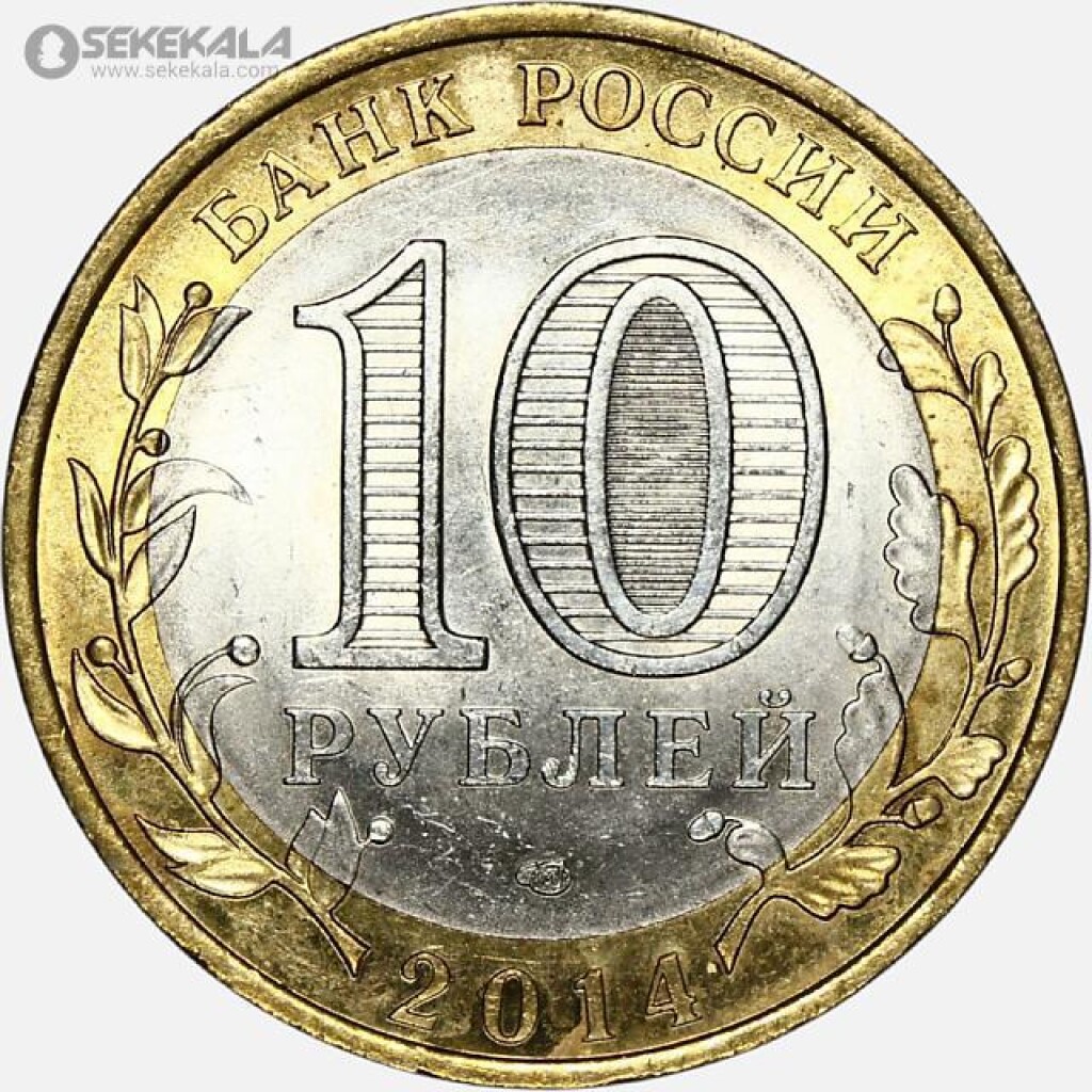 سکه 10 روبل یادبودی دو فلزی روسیه 2014 (UNC)