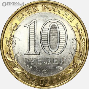 سکه 10 روبل یادبودی دو فلزی روسیه 2014 (UNC)