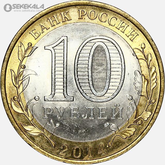 coin collection store سکه خارجی کلکسیونی sekekala.com040612 (221) سکه 10 روبل یادبودی دو فلزی روسیه 2014 (UNC)