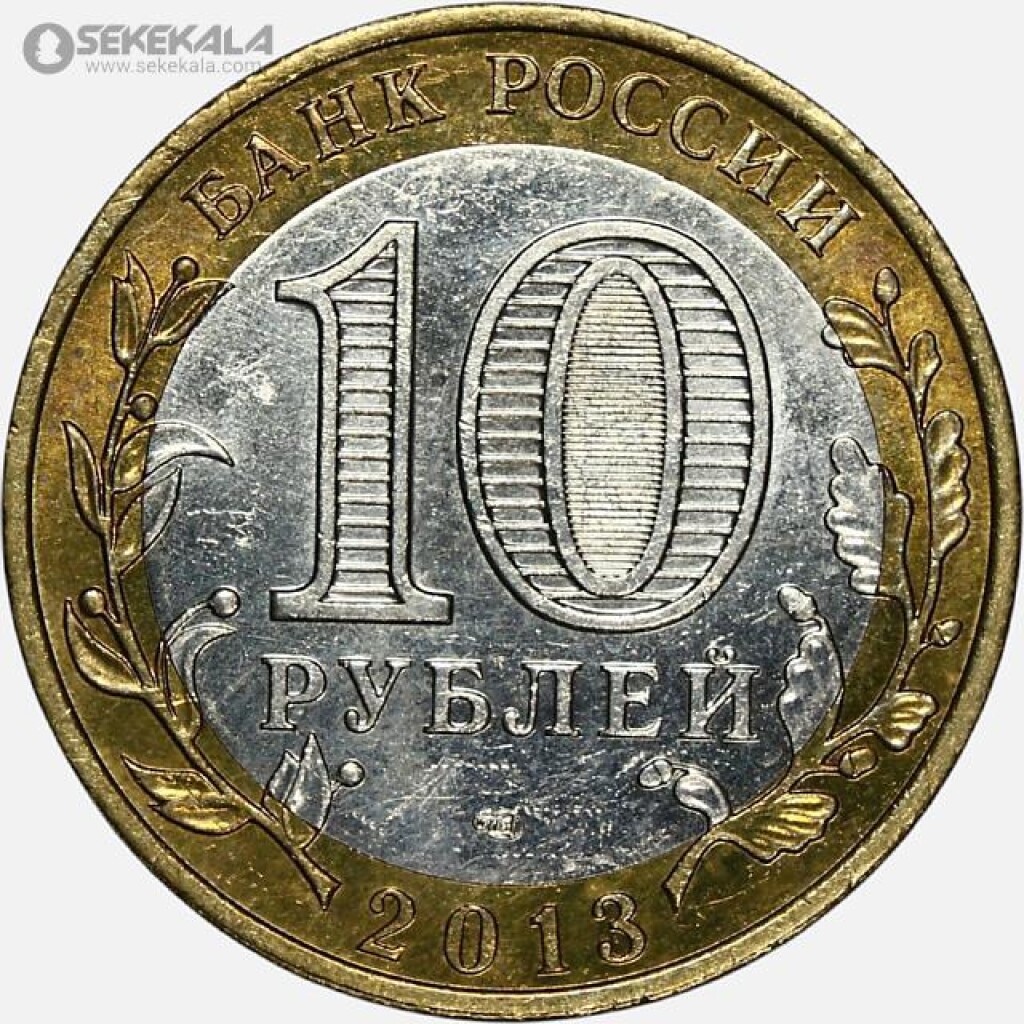 سکه 10 روبل یادبودی دو فلزی روسیه 2013 (UNC)