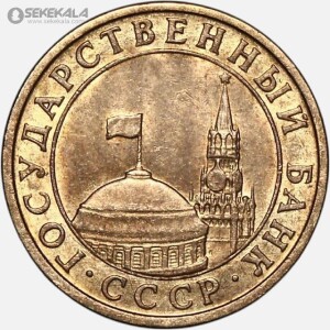 سکه 10 کوپک کمیاب شوروی 1991 (AU)