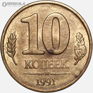 سکه 10 کوپک کمیاب شوروی 1991 (AU)