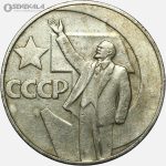سکه 1 روبل شوروی (روسیه) 1967 (پنجاهمین سالگرد انقلاب)