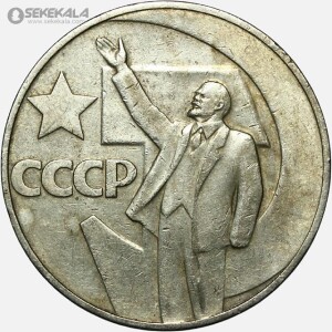 سکه 1 روبل شوروی (روسیه) 1967 (پنجاهمین سالگرد انقلاب)