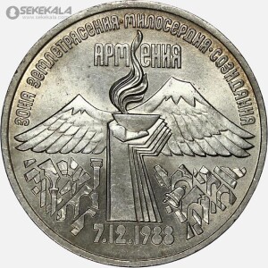 سکه 3 روبل یادبودی شوروی 1989 (یادبود کمک رسانی زلزله ارمنستان)(AU)