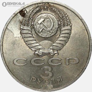 سکه 3 روبل یادبودی شوروی 1989 (یادبود کمک رسانی زلزله ارمنستان)(AU)