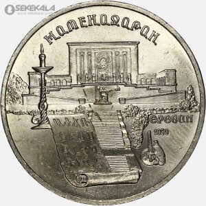 سکه 5 روبل یادبودی شوروی 1990 (میدان ماتناداران ایروان - ارمنستان)(UNC)