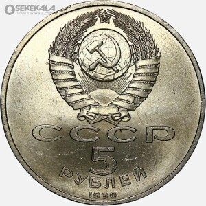 سکه 5 روبل یادبودی شوروی 1990 (میدان ماتناداران ایروان - ارمنستان)(UNC)