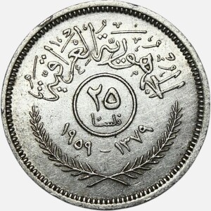 سکه 25 فلس نقره عراق 1959