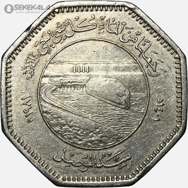 coin collection store سکه خارجی کلکسیونی sekekala.com040612 (279) سکه 250 فلس یادبودی عراق 1981 FAO