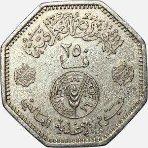 سکه 250 فلس یادبودی عراق 1981 FAO