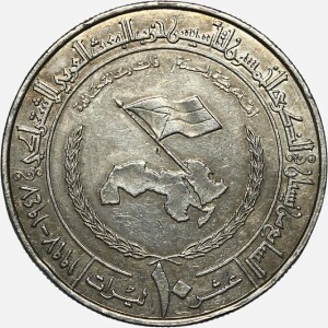 سکه 10 لیره یادبودی سوریه 1997 (تاسیس حزب بعث)