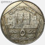 سکه 5 لیره سوریه 1996