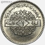 سکه 1 لیره سوریه 1979 (UNC)