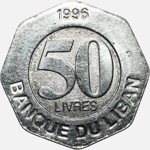 سکه 50 لیره کمیاب لبنان 1996 (AU)