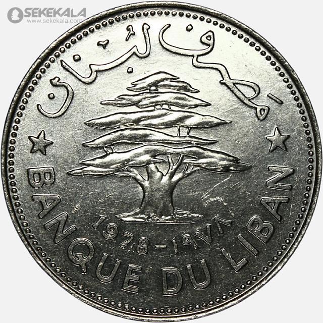 coin collection store سکه خارجی کلکسیونی sekekala.com040612 (346) سکه بسیار کمیاب 5 لیره یادبودی لبنان 1978 (فائو)(AU)