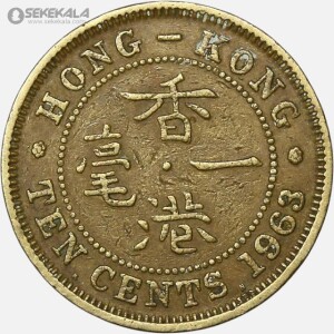 سکه 10 سنت هنگ کنگ مستعمره بریتانیا 1963 (الیزابت دوم)