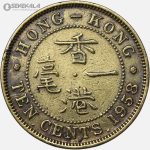 سکه 10 سنت هنگ کنگ مستعمره بریتانیا 1958 (الیزابت دوم)