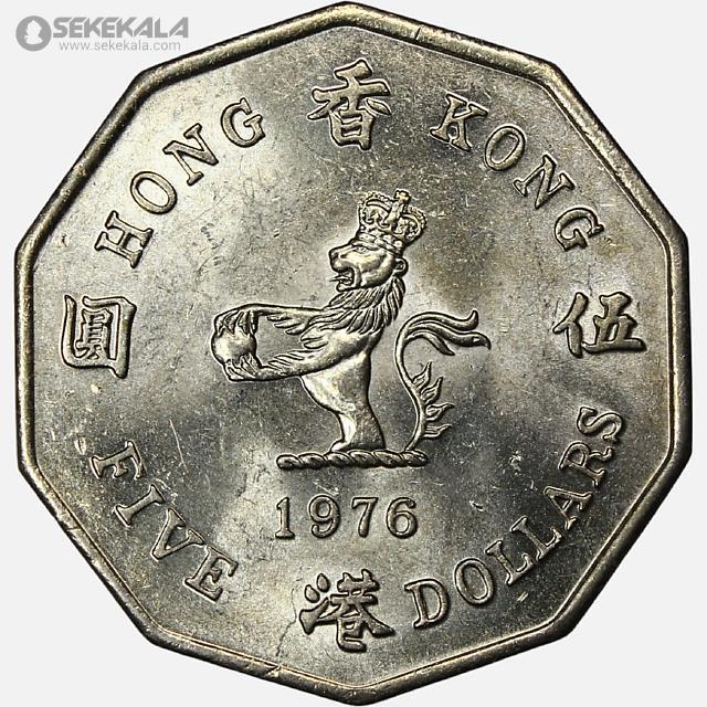 coin collection store سکه خارجی کلکسیونی sekekala.com040612 (61) سکه 5 دلار هنگ کنگ مستعمره بریتانیا 1976 (الیزابت دوم)(UNC)
