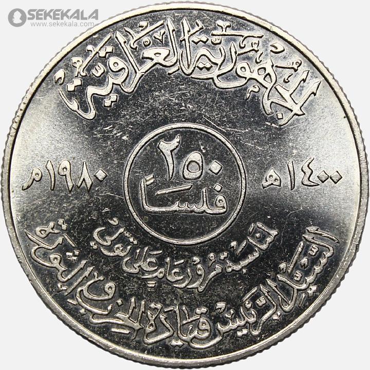 coin colletion store sekekala.comسکه خارجی 040629 (46) سکه 250 فلس یادبودی کمیاب عراق 1980 (+AU)