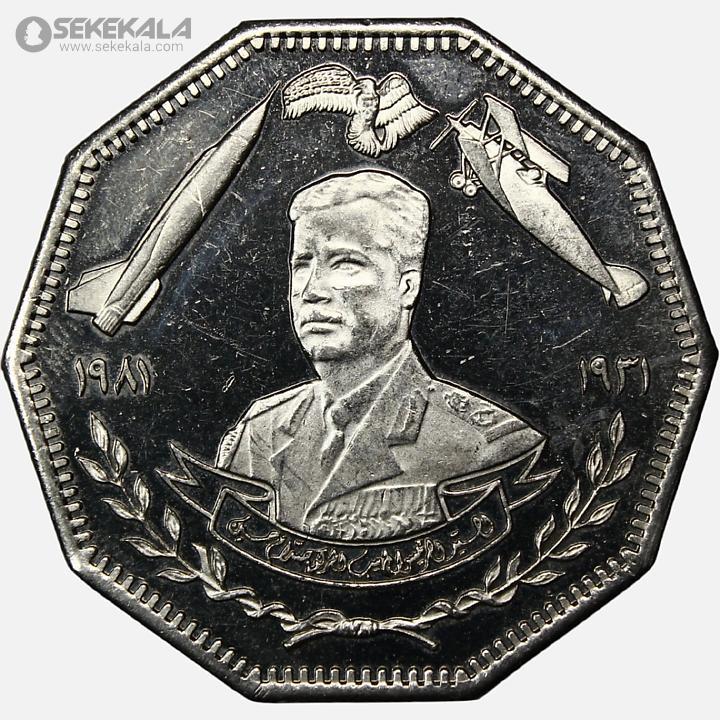 coin colletion store sekekala.comسکه خارجی 040629 (55) سکه نایاب 1 دینار یادبودی عراق 1981 (+AU)