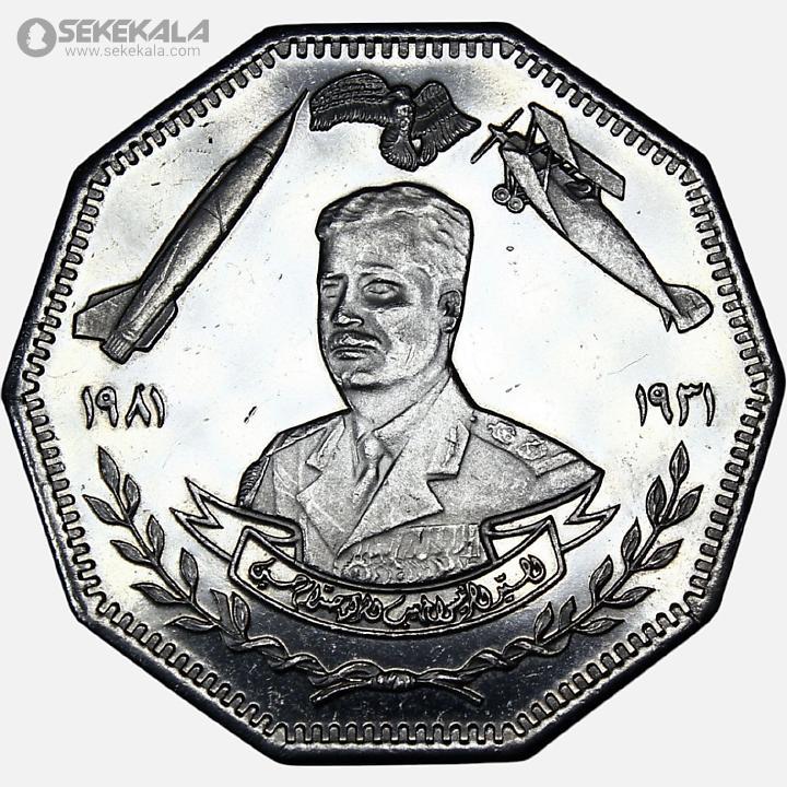 coin colletion store sekekala.comسکه خارجی 040629 (57) سکه نایاب 1 دینار یادبودی عراق 1981 (+AU)