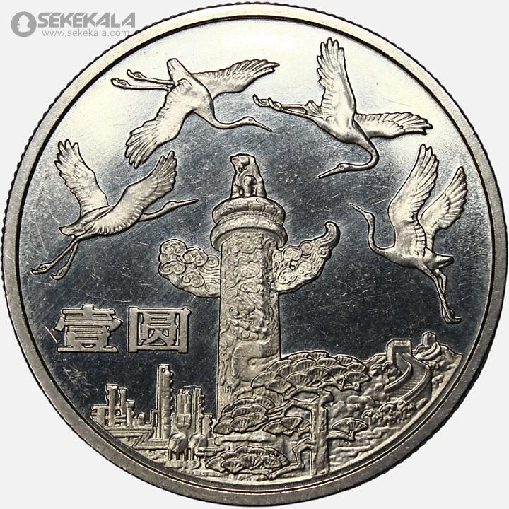 coin colletion store sekekala.comسکه خارجی 040629 (59) سکه 10 یوآن یادبودی چین 1984 (سی پنجمین سالگرد جمهوری خلق چین)(بسیار کمیاب)