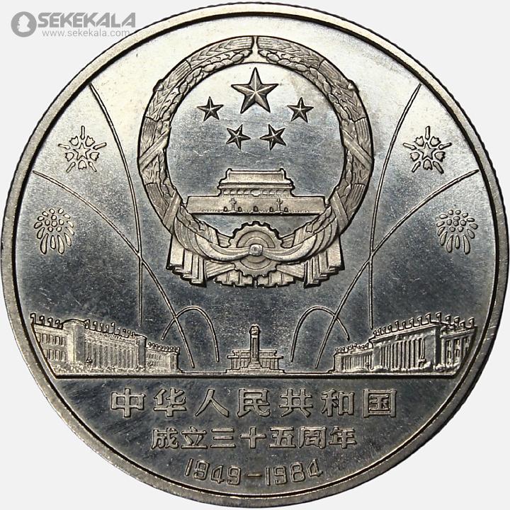 coin colletion store sekekala.comسکه خارجی 040629 (60) سکه 10 یوآن یادبودی چین 1984 (سی پنجمین سالگرد جمهوری خلق چین)(بسیار کمیاب)