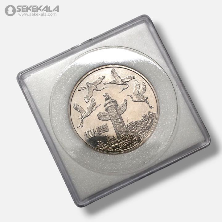 coin colletion store sekekala.comسکه خارجی 040629 (65) سکه 10 یوآن یادبودی چین 1984 (سی پنجمین سالگرد جمهوری خلق چین)(AU)(بسیار کمیاب)