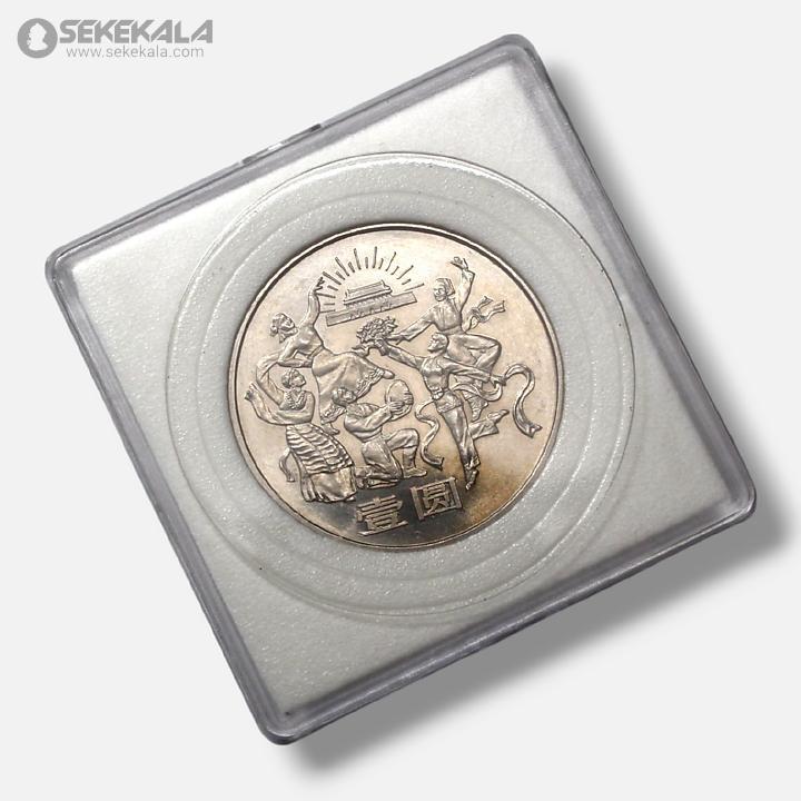 coin colletion store sekekala.comسکه خارجی 040629 (66) سکه 10 یوآن یادبودی چین 1984 (سی پنجمین سالگرد جمهوری خلق چین)(AU)(بسیار کمیاب)